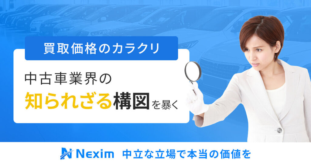 「買取価格のカラクリ」中古車業界の“知られざる構図”を暴く